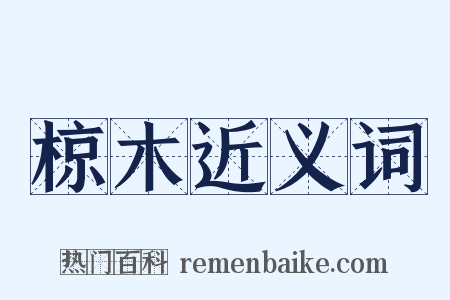 椋木近义词是什么意思的图片
